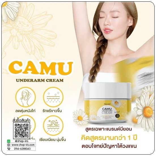 ครีมรักแร้คามู CAMU Underarm Cream Beyond