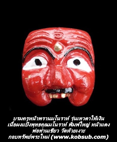 บรมครูตาพรานมโนราห์ รุ่นเทวดาให้เงิน เนื้อผงแป้งพุทธคุณมโนราห์ พิมพ์ใหญ่ หน้าแดง พ่อท่านเขียว วัดห้วยเงาะ