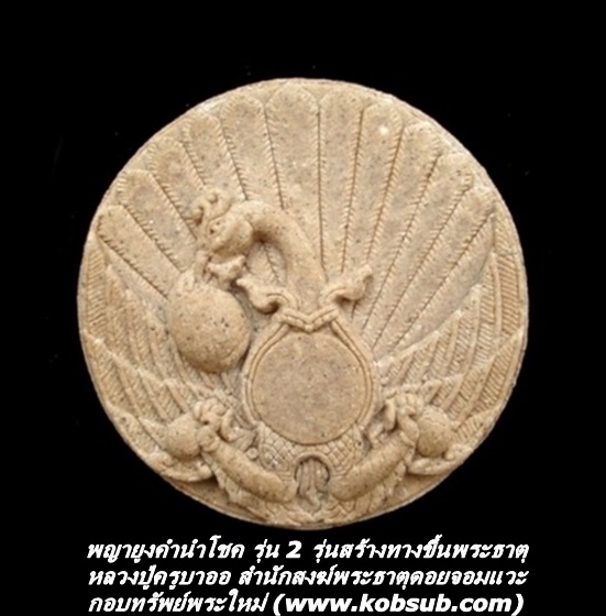 พญายูงคำนำโชค รุ่น 2 รุ่นสร้างทางขึ้นพระธาตุ หลวงปู่ครูบาออ