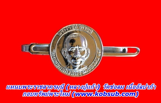 แหนบพระราชสาครมุนี (หลวงปู่แก้ว) วัดช่องลม เนื้ออัลปาก้า