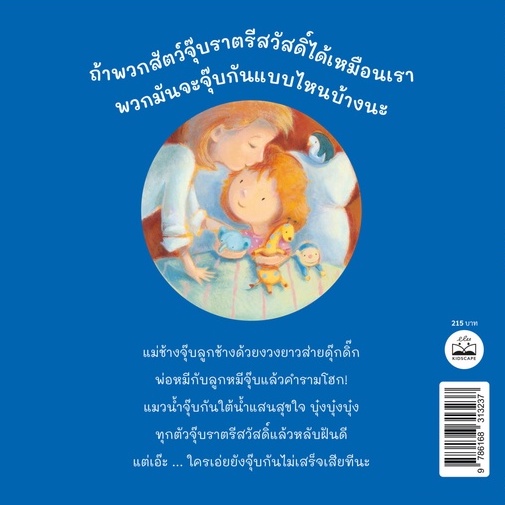 จุ๊บๆ ราตรีสวัสดิ์นะ(ปกอ่อน) 0-5 ปี