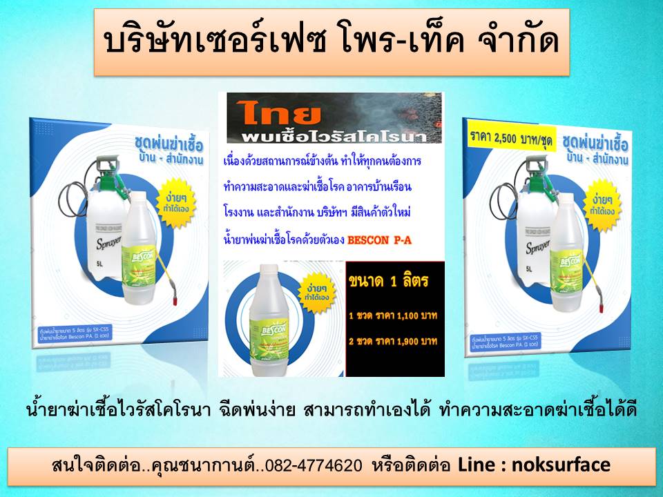 Bescon P-A คือน้ำยาฆ่าเชื้อไวรัส,ไวรัสโคโรนา และไวรัสชนิดอื่นๆ ใช้ทำความสะอาดฆ่าเชื้อโรค ทำความสะอาดอาคารบ้านเรือน โรงงานและสำนักงานได้ดี ใช้งานง่าย สามารถฉีดพ่นด้วยตนเองได้ จำหน่ายราคาส่ง จัดส่งทั่วประเทศ