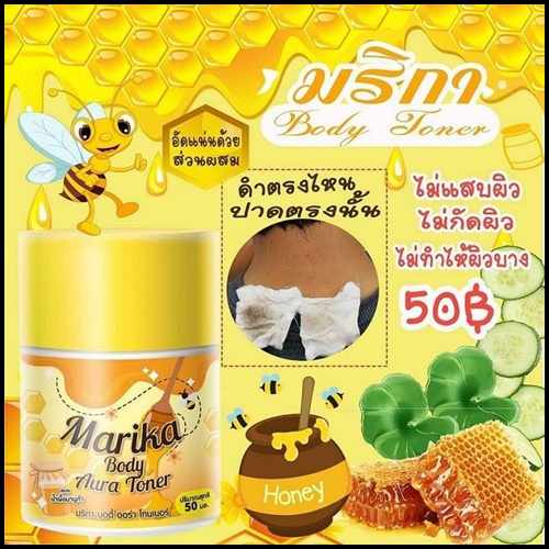 มริกา บอดี้ ออร่า โทนเนอร์ Marika Body Aura Toner