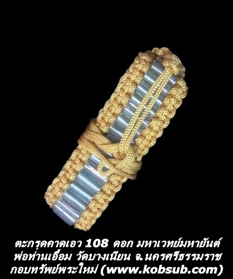 ตะกรุดคาดเอว 108 ดอก มหาเวทย์มหายันต์ พ่อท่านเอื้อม วัดบางเนียน จ.นครศรีธรรมราช