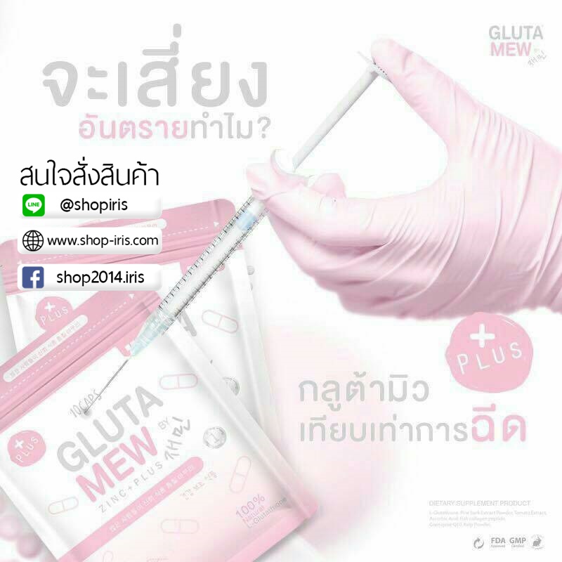 กลูต้ามิว พลัส Gluta Mew Plus+ สูตรใหม่
