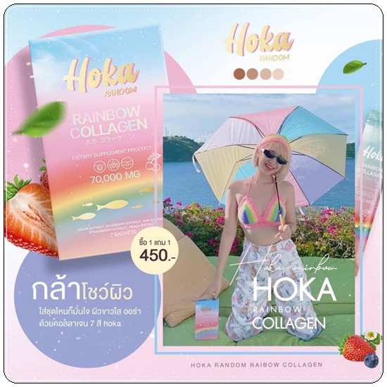 คอลลาเจนสายรุ้ง HOKA Random Rainbow Collagen คอลลาเจน 7 สี (1แถม1 ส่งฟรี)
