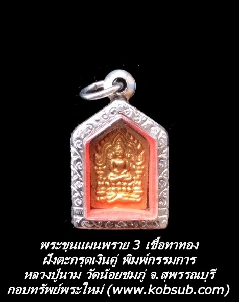 พระขุนแผนพราย 3 เชื้อทาทอง ฝังตะกรุดเงินคู่ เสาร์ 5 พิมพ์กรรมการ หลวงปู่นาม วัดน้อยชมภู่