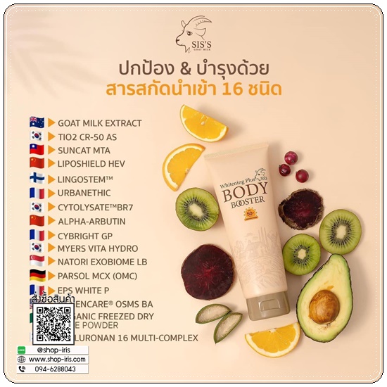 กันแดดนมแพะ SIS'S GOAT MILK WHITENING PLUS BODY BOOSTER