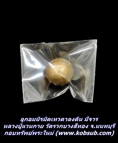 ลูกอมนิรมิตเทวดาลงดิน มีจาร หลวงปู่แวนกาย วัดรวกบางสีทอง จ.นนทบุรี