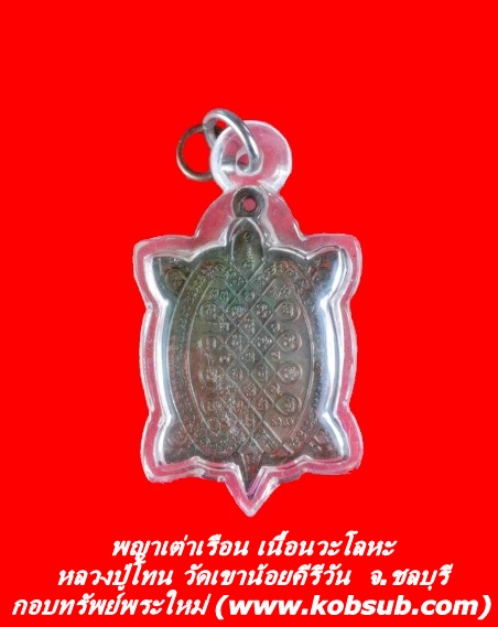 พญาเต่าเรือน เนื้อนวะโลหะ หลวงปู่โทน วัดเขาน้อยคีรีวัน