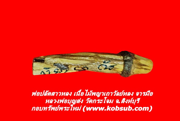 พ่อปลัดสาวหลง เนื้อไม้พญาเถาวัลย์หลง จารมือ หลวงพ่อบุญส่ง วัดกระโจม จ.สิงห์บุรี