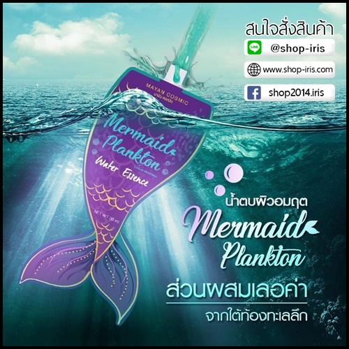 น้ำตบผิวอมฤต เมอเมดแพลงตอน Mermaid Plankton