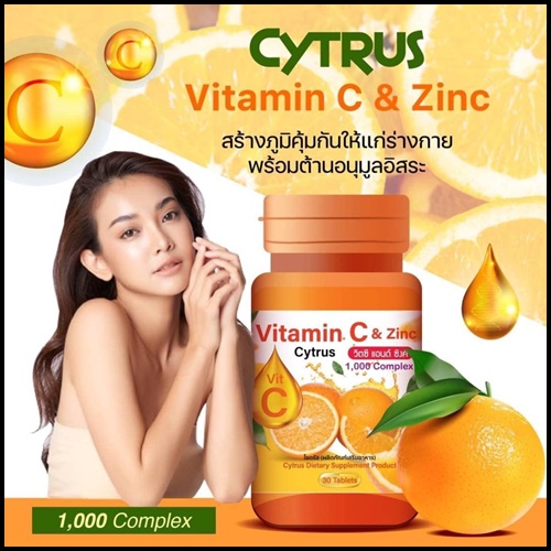 ซิตรัส วิตซี แอนด์ ซิงค์ Cytrus Vitamin C & Zinc 1,000 mg. (ของแท้ ส่งฟรี)