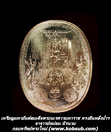 เหรียญมหายันต์สมเด็จพระนเรศวรมหาราช พิมพ์ยืนหลั่งน้ำษิโรทก อาจารย์หม่อม นิรนาม