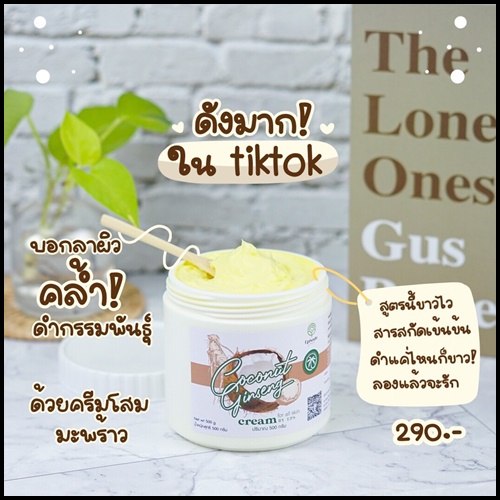 ครีมโสมมะพร้าว Coconut Ginseng Cream by EPS แพ็คเกจใหม่