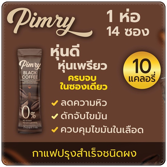 พิมรี่ น้ำชงควบคุมน้ำหนัก