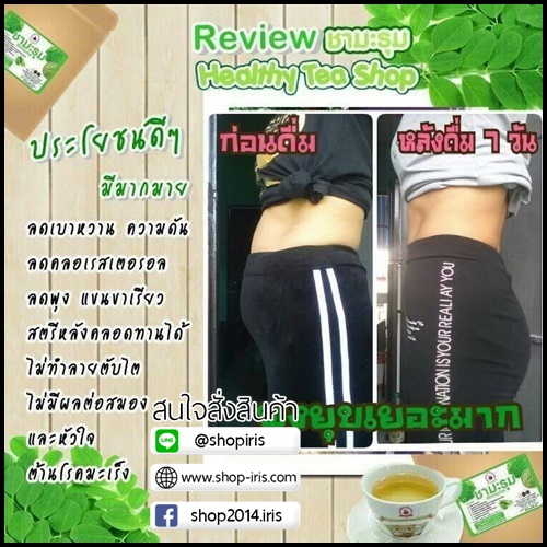 ชามะรุม สมุนไพรลดน้ำหนัก By Healthy tea