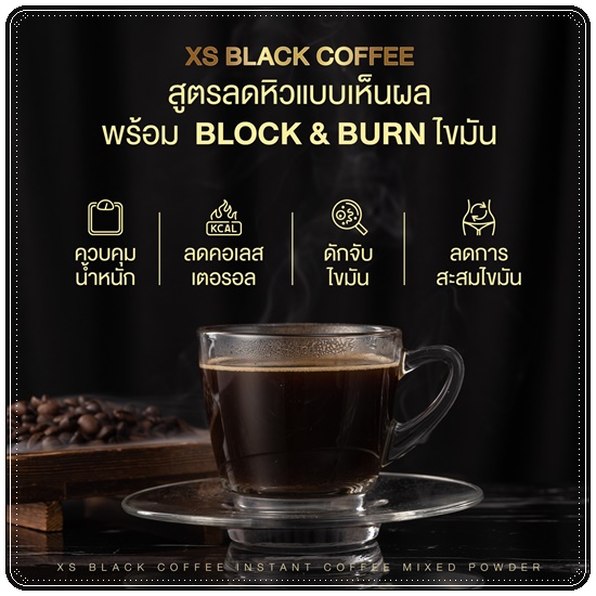 XS Black Coffee WinkWhite กาแฟลดน้ำหนัก สูตรกาแฟดำ