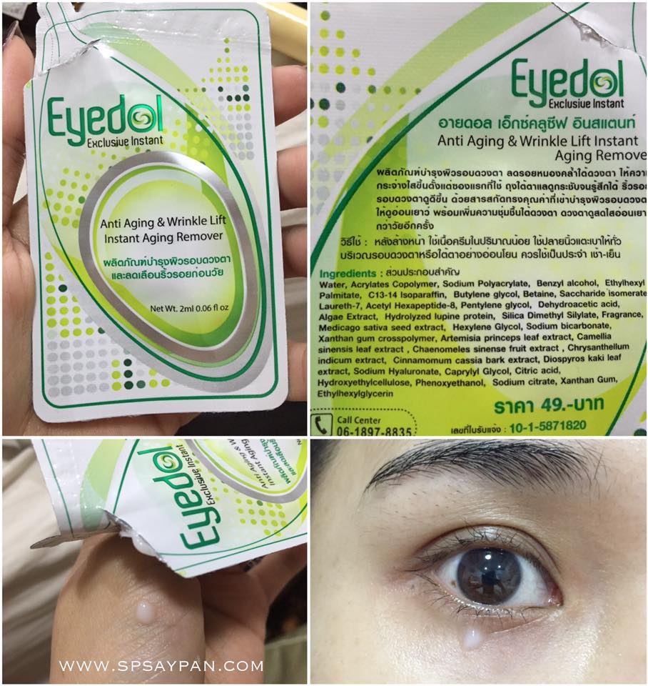 อายดอล ผลิตภัณฑ์ดูแลผิวรอบดวงตา (Eyedol Exclusive Instant)