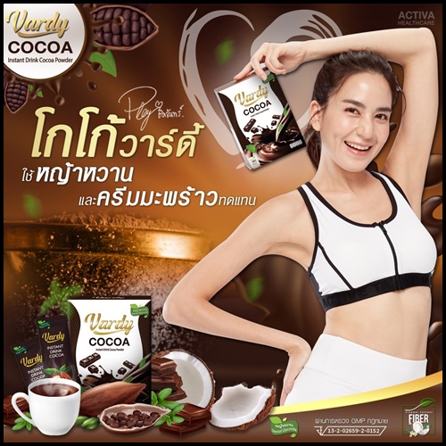 โกโก้วาร์ดี้ Vardy Cocoa ของแท้