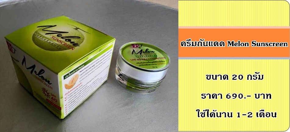 เมล่อนซันสกรีน (MELON SUNSCREEN) กันแดดโบทาย่าตัวใหม่