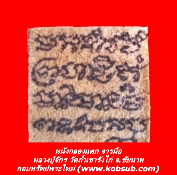 หนังกลองแตกจารมือ หลวงปู่จักร วัดถ้ำเขารังไก่