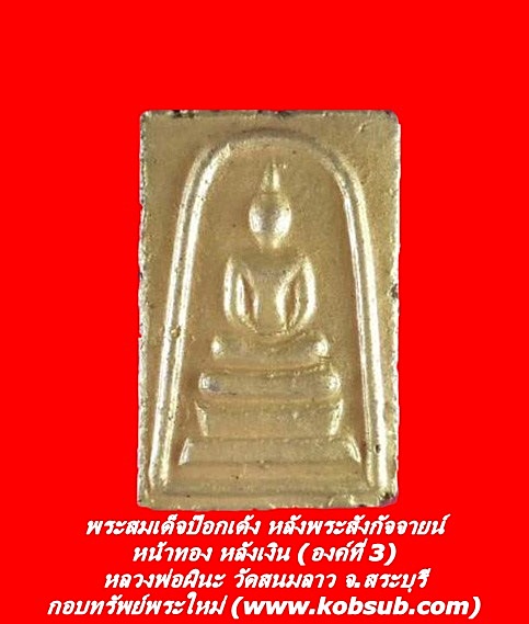 พระสมเด็จป๊อกเด้ง หลังพระสังกัจจายน์ หน้าทอง หลังเงิน (องค์ที่ 3) หลวงพ่อผินะ วัดสนมลาว จ.สระบุรี