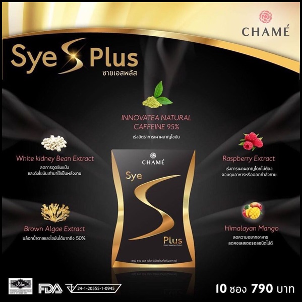 ใหม่ Sye s Plus ซายเอสพลัส สำหรับผู้ที่ลดยาก By Chame'