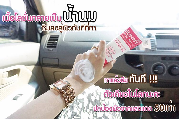 โลชั่นกันแดด ซันนี่บี3 (Sunny B3 SPF50 PA+++)