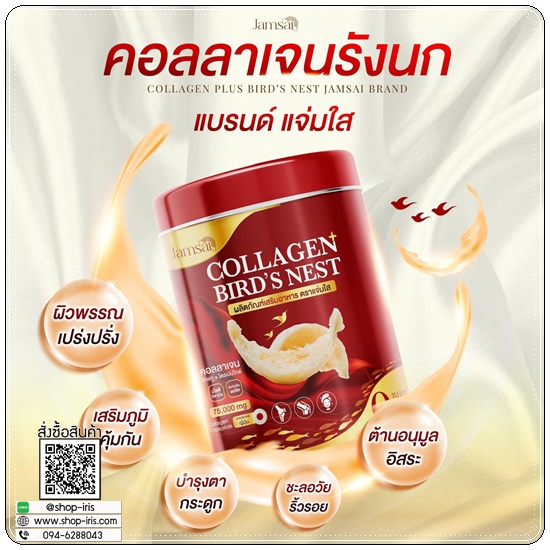 คอลลาเจนรังนก Collagen Bird's Nest Jamsai