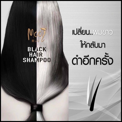 โมอิ แชมพูปิดผมขาว Mooi keratin coloring shampoo