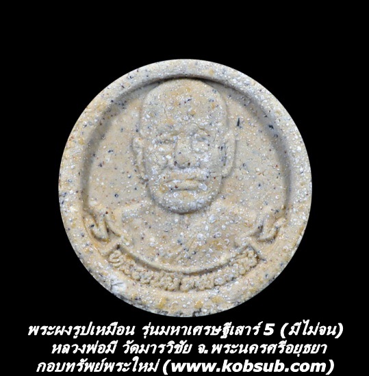 พระผงรูปเหมือน รุ่นมหาเศรษฐีเสาร์ 5 (มีไม่จน) เนื้อผงพุทธคุณ หลวงพ่อมี วัดมารวิชัย จ.พระนครศรีอยุธยา