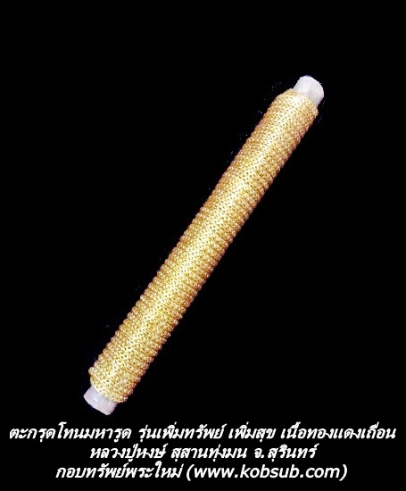 ตะกรุดโทนมหารูด รุ่นเพิ่มทรัพย์ เพิ่มสุข เนื้อทองแดงเถื่อน หลวงปู่หงษ์ สุสานทุ่งมน