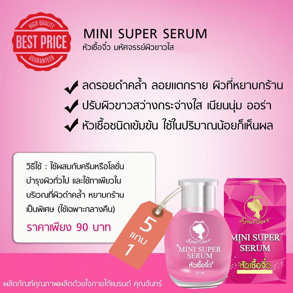 หัวเชื้อจิ๋ว คุณจันทร์ (mini super serum)