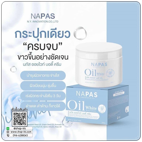 นภัส ออยไวท์ บอดี้ ครีม NAPAS Oil White Body Cream ครีมออยไวท์