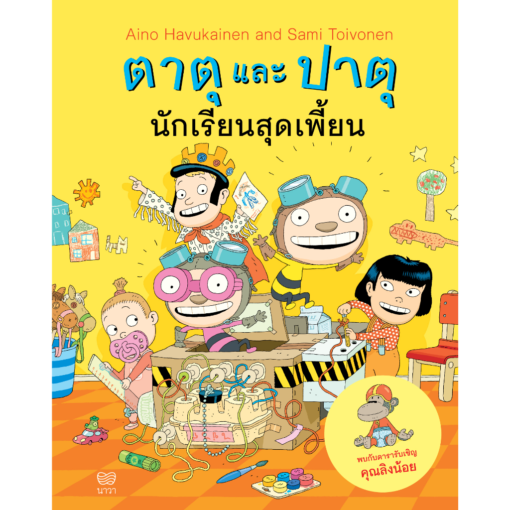 ตาตุและปาตุ เล่ม 6: นักเรียนสุดเพี้ยน(ปกอ่อน) 4 ปีขึ้นไป