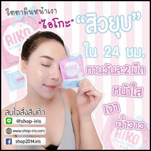 ไอโกะ วิตามินหน้าเงาเกาหลี Aiko Vitamin Facial