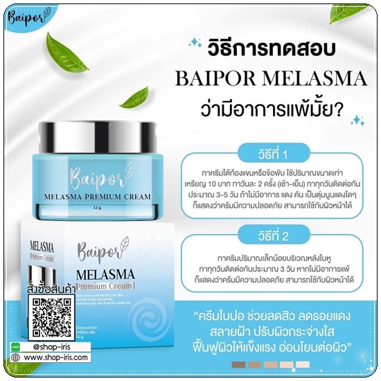 ครีมใบปอ เมราสม่า Baipor Melasma Premium Cream