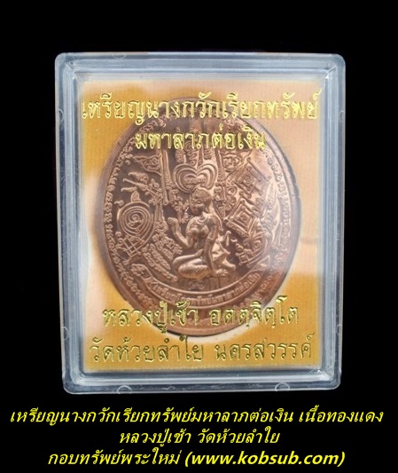 เหรียญนางกวักเรียกทรัพย์ รุ่นแรก เนื้อทองแดง หลวงปู่เช้า วัดห้วยลำใย