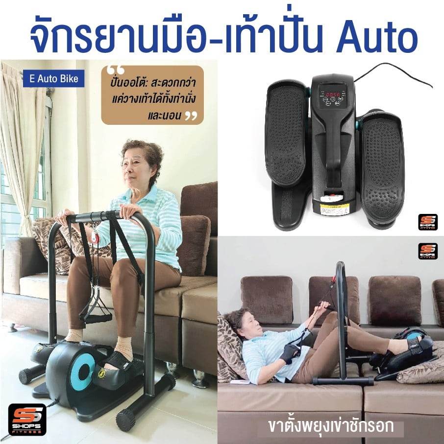 จักรยานออกกำลังกายผู้สูงอายุ, จักรยานผู้สูงอายุ, จักรยานกายภาพ Auto