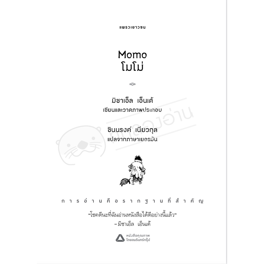 โมโม่ (ปกใหม่/ปกอ่อน) วรรณกรรมเยาวชน 12-18 ปี