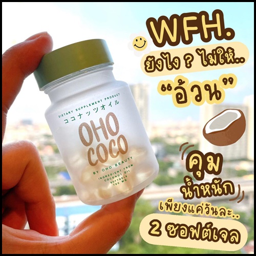 น้ำมันมะพร้าวสกัดเย็น OHO COCO โอ้โห โคโค่ (ของแท้ ส่งฟรี)