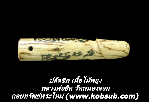 ปลัดขิก เนื้อไม้พยุงจารมือ หลวงพ่อยิด วัดหนองจอก