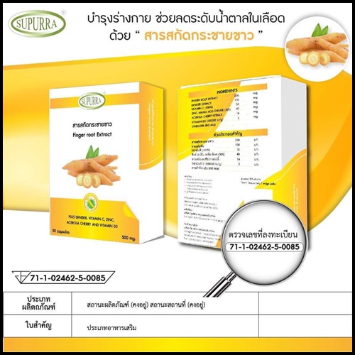 สารสกัดกระชายขาว Supurra