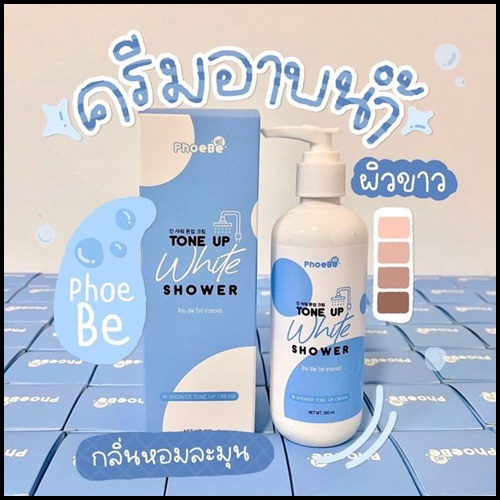 ครีมอาบน้ำโทนอัพ Phoebe Tone Up White Shower ฟีบี้ โทนอัพ ไวท์ ชาวเวอร์