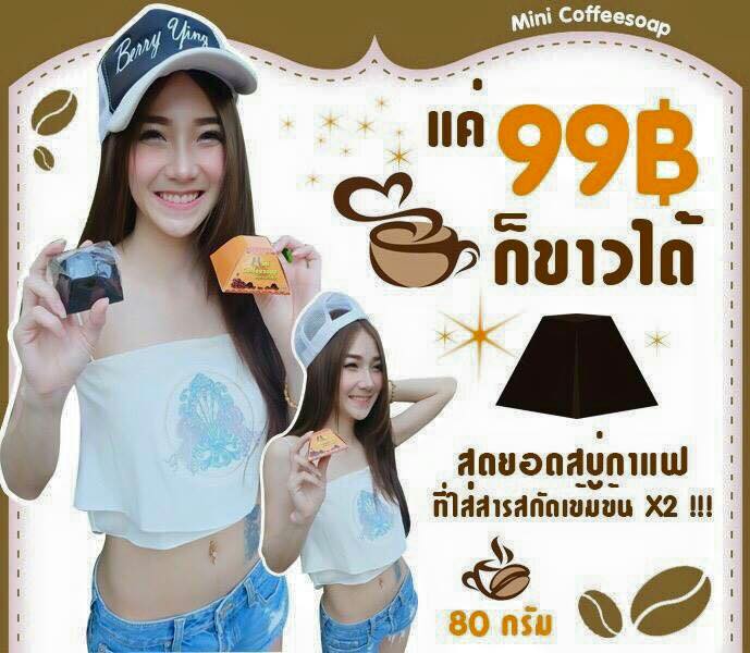 มินิกาแฟโซป สบู่กาแฟเร่งขาว (Mini Coffee Soap)