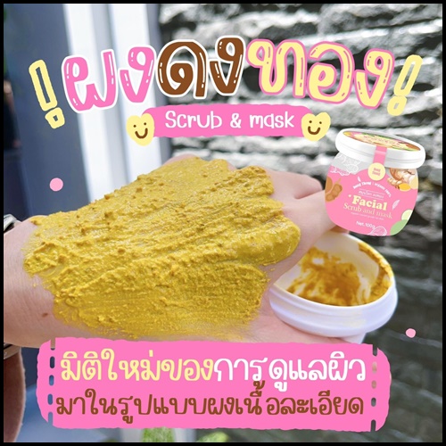 สมุนไพรดงทอง DongThong Facial Scrub and Mask