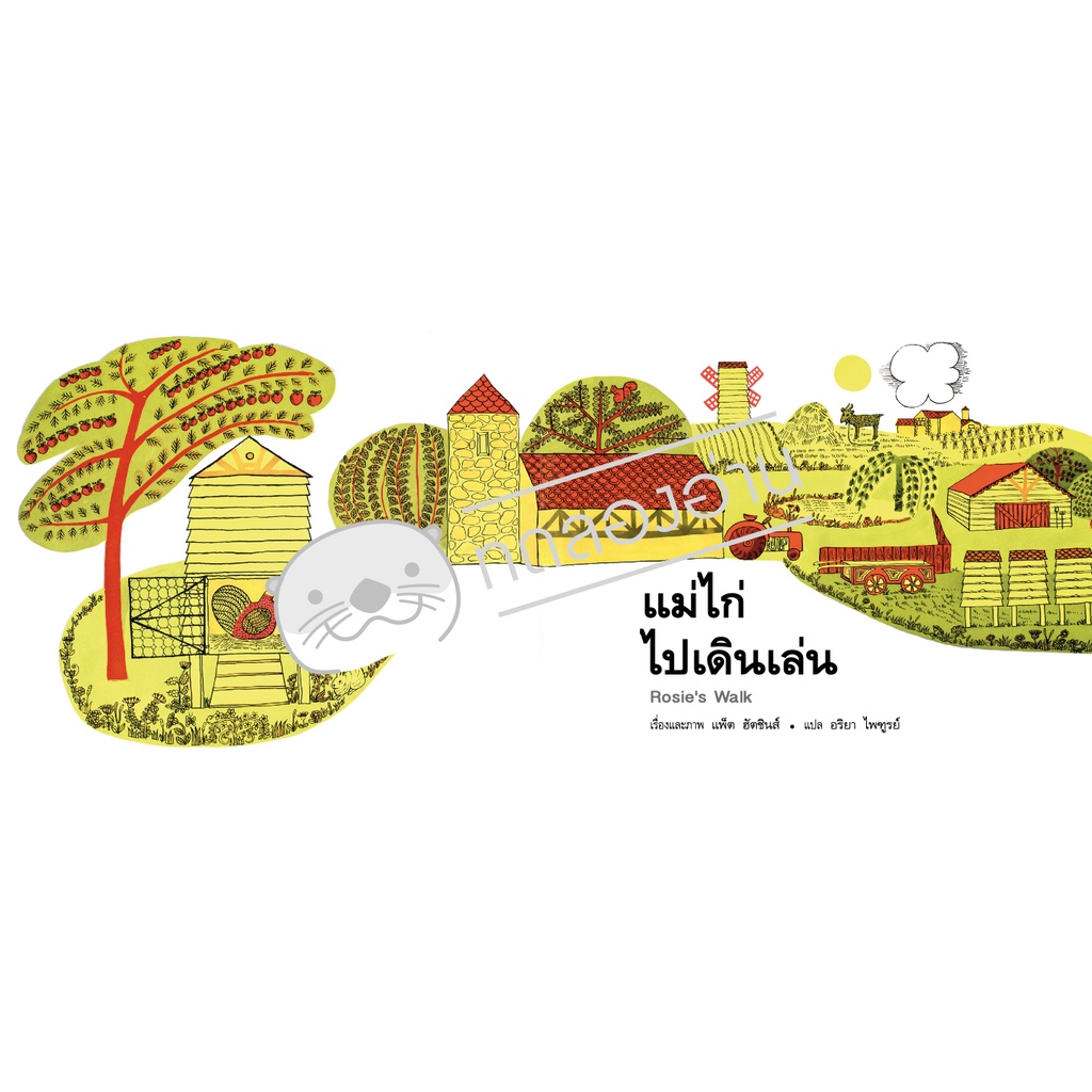 แม่ไก่ไปเดินเล่น ปกแข็ง 2-5 ปี