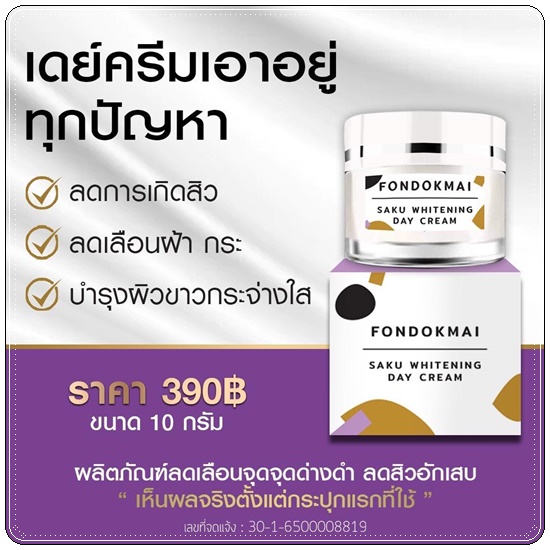 เดย์ครีม ฝนดอกไม้ Fondokmai Saku Whitening Day Cream