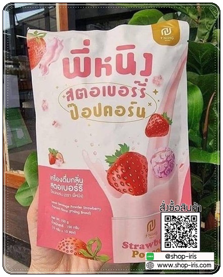 น้ำชงผอม พี่หนิง สตอเบอร์รี่ ป๊อปคอร์น (รสใหม่)